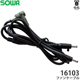 ＼桑和｜まとめ買いクーポン対象商品／桑和(SOWA) 16103 ファンケーブル1本 EFウェア 空調ウェア 空調ベスト 作業着 作業服
