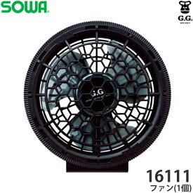 ＼桑和｜まとめ買いクーポン対象商品／桑和(SOWA) 16111 G.G. ファン単品(1個) EFウェア 空調ウェア 空調ベスト 作業着 作業服