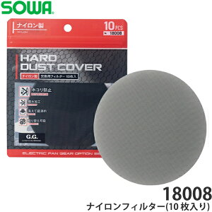 桑和(SOWA) EFファン用 18008 ナイロンフィルター(10 枚入り) 空調ウェア 空調ベスト 作業着 作業服