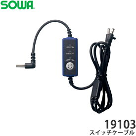 ＼桑和｜まとめ買いクーポン対象商品／桑和(SOWA) 19103 スイッチケーブル1本 空調ウェア 空調ベスト 作業着 作業服