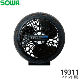 ＼桑和｜まとめ買いクーポン対象商品／桑和(SOWA) 19311 ファン単品(1個) 空調ウェア 空調ベスト 作業着 作業服