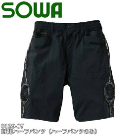 ＼桑和｜まとめ買いクーポン対象商品／桑和(SOWA) 0129-07 EF用ハーフパンツ（ハーフパンツのみ）延長ケーブル付 サイズ：S〜4L 空調ウェア・メンズ・作業着・作業服