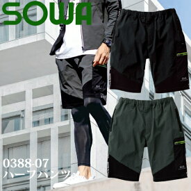 ＼桑和｜まとめ買いクーポン対象商品／桑和(SOWA) 0388-07 ハーフパンツ 選べるカラー：2色 サイズ：S〜4L パンツ・メンズ・作業着・作業服
