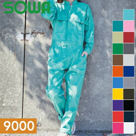 ＼桑和｜まとめ買いクーポン対象商品／桑和(SOWA) 9000 つなぎ 選べるカラー：21色 サイズ：SS〜6L ツナギ・作業着・作業服
