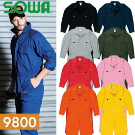 ＼桑和｜まとめ買いクーポン対象商品／桑和(SOWA) 9800 つなぎ 選べるカラー：10色 サイズ：SS〜6L ツナギ・作業着・作業服