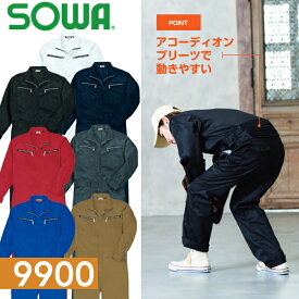 桑和(SOWA) 9900 つなぎ 選べるカラー：7色 サイズ：SS～6L ツナギ・作業着・作業服