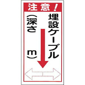 つくし工房 安全標識 191 『注意!/埋設ケーブル(深さ_m)』 電気関係標識 300×150mm SCボード