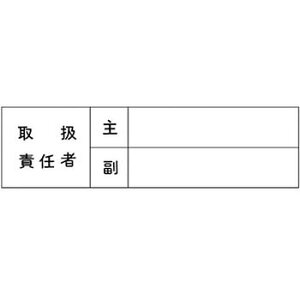 つくし工房 安全標識 193-A 『取扱責任者』 電気関係標識 45×145mm ステッカー