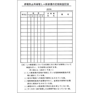 つくし工房 安全標識 194 『感電防止用漏電しゃ断装置の定期検査記録』 電気関係標識 200×120mm ステッカー