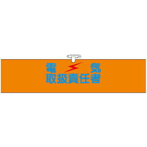 つくし工房 安全標識 724 『電気取扱責任者』 ヘリア製腕章 安全ピン・ヒモ付 90×390mm