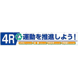 つくし工房 安全標識 687-B 『4R運動を推進しよう!』 大型横幕 900×5400mm ひも付 布製