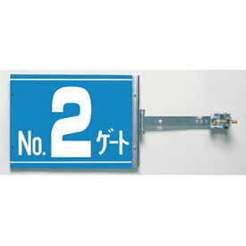 つくし工房 安全標識 SB-G2 『No.2ゲート』 スイング標識 両面同一デザインタイプ スチール製スイング金具付 特殊プラスチックボード[送料別途お見積り]