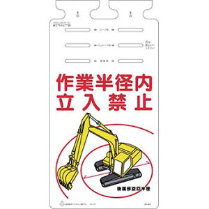 つくし工房 安全標識 SK-622 『作業半径内立入禁止』 つるしっこ 吊下げ標識 670×350mm ポリエチレン