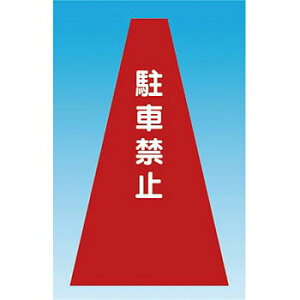 H[ SW SN-2 wԋ֎~x J[R[Jo[ Ԓn H700mm r