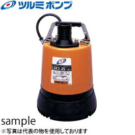 鶴見製作所(ツルミポンプ)　水中ハイスピンポンプ　LSR2.4S　非自動形　50mm　電源：100V　60Hz(西日本用)　低水位排水用　残水ポンプ【在庫有り】