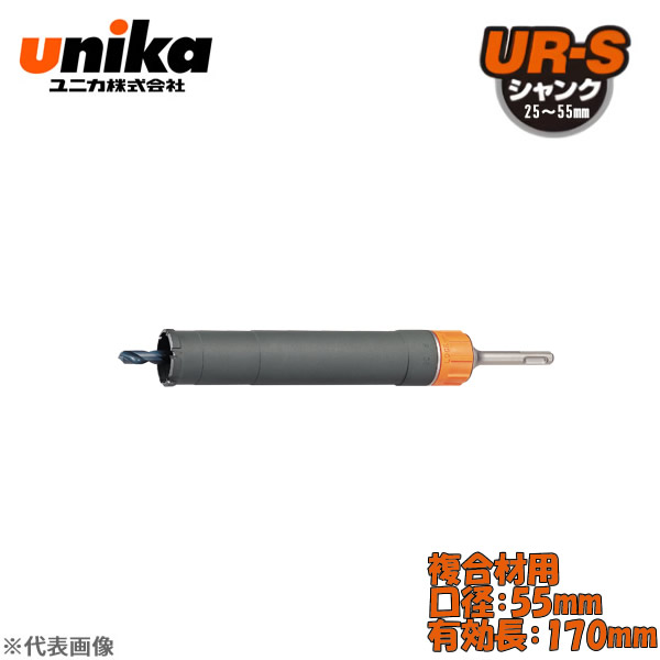 ユニカ(unika) 多機能コアドリル UR21 セット ストレートシャンク 複合材用 口径：55mm 有効長：170mm UR21-F055ST