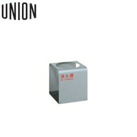 UNION(ユニオン)　床置消火器ボックス[アルジャン]　UFB-3F-2700-SIL シルバー【在庫有り】