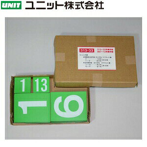 ユニット 313-33 無災害記録表 数字板のみ 95X78X0.8mm厚 ゴムマグネット