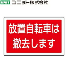 ユニット 887-747 『放置自転車は撤去します』 サインタワーBタイプ下部(四角) 標識のみ 207×356×1mm厚 透明PET樹脂