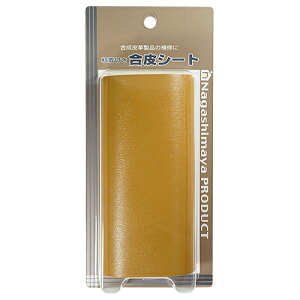 ◆松浦工業 ながしまや 粘着付き合皮シート キャメル 200X130mm キャメル