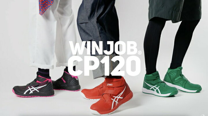 楽天市場】限定カラー アシックス(asics) 安全靴 ウィンジョブ CP120 