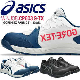 【新商品】アシックス(asics) 安全靴 ウィンジョブ CP603 G-TX 1273A083 カラー:2色 作業靴・紐タイプ・ローカットモデル・3E相当【在庫有り】