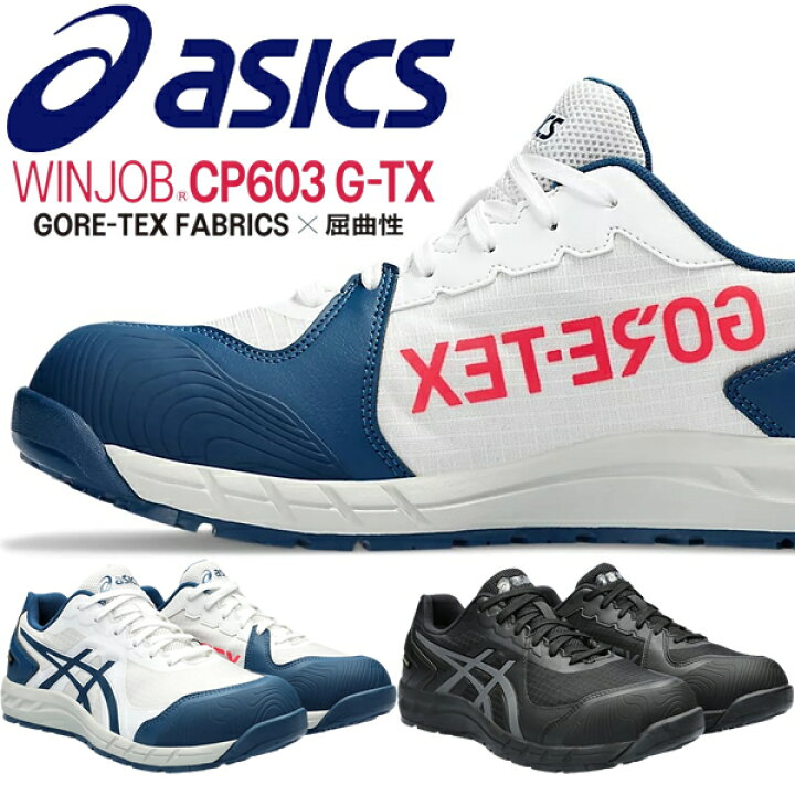 楽天市場】アシックス(asics) 安全靴 ウィンジョブ CP603 G-TX 