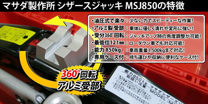 楽天市場】マサダ製作所 シザースジャッキ MSJ850 タイヤ交換用 油圧 