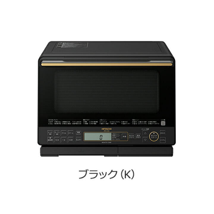 日立 MRO-S8A(W) オーブンレンジ 23年製 日立 - 2021年製 日立スチーム 