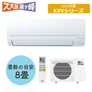 三菱電機(MITSUBISHI) ルームエアコン KXVシリーズ MSZ-KXV2525 (室内機MSZ-KXV2525-W-IN 室外機MUZ-KXV2525)【在庫有り】