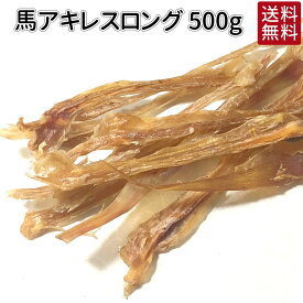 馬アキレス ロング 犬 おやつ 国産 無添加 どっぐふーどる ジャーキー 口臭予防 歯みがき 歯磨き ハミガキ デンタルケア 大型犬 中型犬 小型犬 犬のおやつ 歯石 はみがき アキレス 犬用品 歯石取り