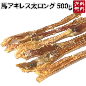 【スーパーSALE P10倍】馬アキレス 太ロング 犬 おやつ 国産 無添加 どっぐふーどる 口臭予防 歯みがき 歯磨き ハミガキ デンタルケア 大型犬 中型犬 小型犬 犬のおやつ 歯石 はみがき アキレス 犬 用品 歯石取り無添加