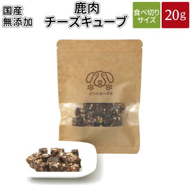 鹿肉チーズキューブ 20g | メール便 犬 おやつ 無添加 国産 どっぐふーどる 鹿肉 チーズ ジャーキー ペット ギフト ドッグフード アレルギー ペットフード キューブ 犬のおやつ ドッグ ドックフード フード 犬おやつ 無添加おやつ