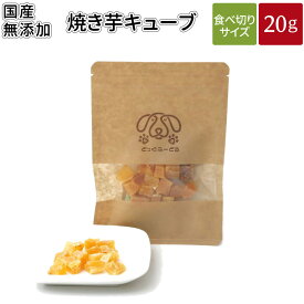 焼き芋キューブ 20g | 送料無料 犬 おやつ 無添加 どっぐふーどる 国産 焼き芋 さつまいも サツマイモ ペット ギフト ドッグフード キューブ 犬のおやつ ドッグ ドックフード フード 犬おやつ オヤツ 犬用 犬用品 無添加おやつ 犬オヤツ