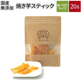 焼き芋スティック 20g | 送料無料 犬 おやつ 無添加 どっぐふーどる 国産 焼き芋 さつまいも サツマイモ ペット ドッグフード スティック 犬のおやつ ドッグ ドックフード フード 犬おやつ オヤツ 犬用 犬用品 無添加おやつ 犬オヤツ