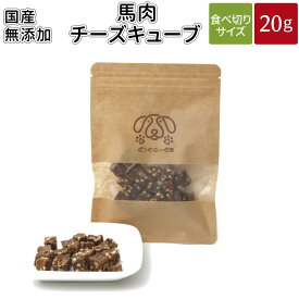 馬肉チーズキューブ 20g | 送料無料 犬 おやつ 無添加 どっぐふーどる 国産 馬肉 チーズ ペット ギフト ドッグフード ペットフード キューブ 犬のおやつ ドッグ ドックフード フード 犬おやつ 無添加おやつ オヤツ 犬オヤツ 犬用 犬用品