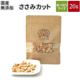ささみカット 20g | 送料無料 犬 おやつ 無添加 どっぐふーどる 国産 小粒 ささみ 鶏 ペット ギフト ドッグフード ペットフード キューブ 犬のおやつ ドッグ ドックフード フード 犬おやつ 無添加おやつ オヤツ 犬オヤツ 犬用 ササミ