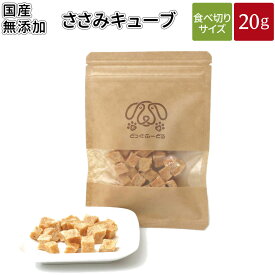 ささみキューブ 20g|送料無料 犬 おやつ 無添加 どっぐふーどる 国産 ささみ 鶏 キューブ ペット ギフト ドッグフード アレルギー ペットフード 犬のおやつ ドッグ ドックフード フード 犬おやつ オヤツ 犬用品 犬用おやつ グレインフリー