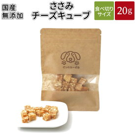 ささみチーズキューブ 20g | 送料無料 犬 おやつ 無添加 どっぐふーどる 国産 ささみ 鶏 チーズ ペット ギフト ドッグフード アレルギー ペットフード キューブ 犬のおやつ ドッグ ドックフード フード 犬おやつ オヤツ 犬用おやつ 犬用品