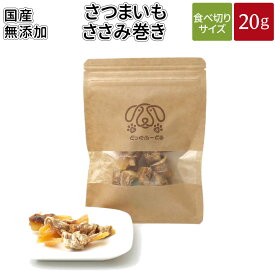 さつまいもささみ巻き 20g | 送料無料 犬 おやつ 無添加 どっぐふーどる 国産 ささみ さつまいも サツマイモ ペット ドッグフード キューブ 犬のおやつ ドッグ ドックフード フード 犬おやつ オヤツ 犬用 無添加おやつ 犬オヤツ ササミ