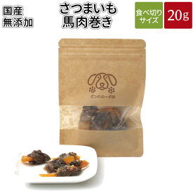 さつまいも馬肉巻き 20g | メール便 犬 おやつ 無添加 国産 どっぐふーどる 馬肉 さつまいも サツマイモ ペット ギフト ドッグフード アレルギー ペットフード キューブ 犬のおやつ ドッグ ドックフード フード 犬おやつ 無添加おやつ