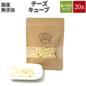 チーズキューブ 20g | 送料無料 犬 おやつ 無添加 どっぐふーどる 国産 チーズ ペット ギフト ドッグフード キューブ 犬のおやつ ドッグ ドックフード フード 犬おやつ オヤツ 犬用 犬用品 犬用おやつ いぬ イヌ 無添加おやつ