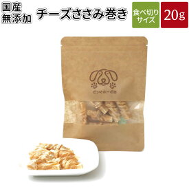 チーズささみ巻き 20g | 送料無料 犬 おやつ 無添加 どっぐふーどる 国産 チーズ ささみ 鶏 ペット ギフト ドッグフード キューブ 犬のおやつ ドッグ ドックフード フード 犬おやつ オヤツ 犬用 犬用品 犬用おやつ いぬ 無添加おやつ