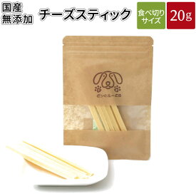 チーズスティック 20g | メール便 犬 おやつ 無添加 どっぐふーどる 国産 チーズ スティック ペット ギフト ドッグフード アレルギー ペットフード キューブ 犬のおやつ ドッグ ドックフード フード 犬おやつ オヤツ 犬用品 犬用おやつ