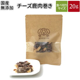チーズ鹿肉巻き 20g | メール便 犬 おやつ 無添加 国産 どっぐふーどる チーズ 鹿肉 ペット ギフト ドッグフード アレルギー ペットフード キューブ 犬のおやつ ドッグ ドックフード フード 犬おやつ 無添加おやつ オヤツ 国産無添加