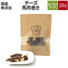チーズ馬肉巻き 20g | メール便 犬 おやつ 無添加 国産 どっぐふーどる チーズ 馬肉 ペット ギフト ドッグフード アレルギー ペットフード キューブ 犬のおやつ ドッグ ドックフード フード 犬おやつ 無添加おやつ オヤツ 国産無添加