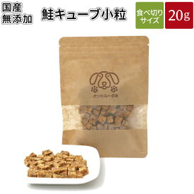 鮭キューブ小粒 20g | 送料無料 犬 おやつ 無添加 どっぐふーどる 国産 鮭 小粒 ペット ギフト ドッグフード アレルギー ペットフード キューブ 犬のおやつ ドッグ ドックフード フード 犬おやつ オヤツ 犬用おやつ 犬用品 犬のオヤツ