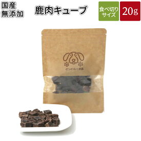 鹿肉キューブ 20g | 送料無料 犬 おやつ 無添加 どっぐふーどる 国産 鹿肉 ペット ドッグフード キューブ 犬のおやつ ドッグ ドックフード フード 犬おやつ オヤツ 犬用 犬用品 犬用おやつ いぬ イヌ プレゼント 無添加おやつ