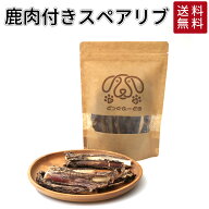鹿肉 付き スペアリブ 60g | 送料無料 犬 おやつ 無添加 どっぐふーどる 国産 ジャーキー デンタルケア …