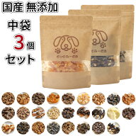 中袋 選べる3個セット | 送料無料 犬 おやつ 無添加 どっぐふーどる 国産 猫 さつまいも ささみ チーズ …